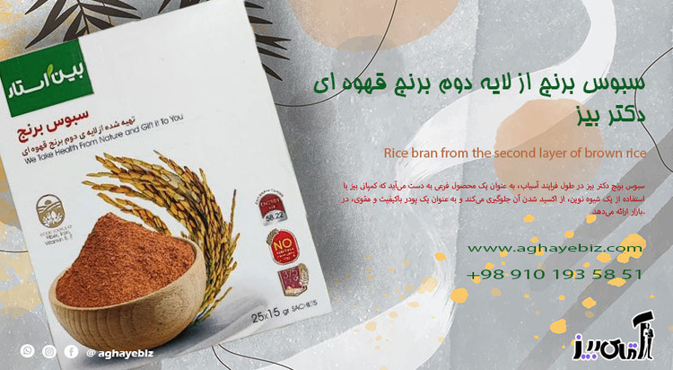 سبوس برنج قهوه ایی دکتر بیز ۱ بسته